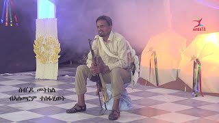 Asmerom Tesfahiwet  sebdo metkel  ሰብዶ መትከል  New Eritrean Tigrigna Monolog 2024 Official Video [upl. by Hinda881]