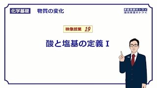 【化学基礎】 物質の変化19 酸と塩基の定義Ⅰ （８分） [upl. by Yendroc]