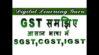 जीएसटी के प्रकार  SGST CGST IGST  Types of GST  By Manjay Singh [upl. by Colinson]