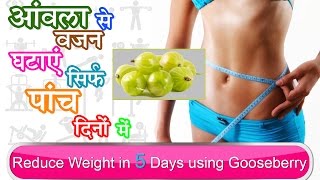 आंवला से वजन घटाए सिर्फ ५ दिनों मे  Lose Weight in 5 Days Using Gooseberry in Hindi [upl. by Macy]