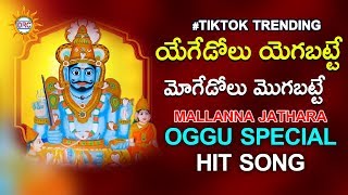 Yegedolu Yegabatte Moge Dolu Mogabatte Tiktok Trending Oggu Dj Song  Mallanna Special Songs  DRC [upl. by Cottle]