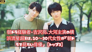 朝ドラ経験者・吉沢亮、大河主演の横浜流星超えは、10～30代女性が「朝ドラで見たい俳優」【トップ3】 [upl. by Andee749]