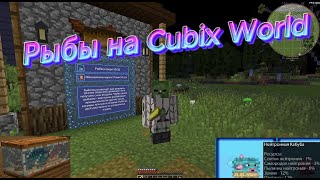 РЫБ НЕДООЦЕНИВАЮТ НА CUBIX WORLD  cubixworldnet [upl. by Clareta]