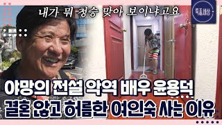 quot대충 하는 거지 뭐quot 마음처럼 되지 않는 집안 살림 66세 싱글 남 배우 윤용덕의 여인숙 살이｜특종세상 654회 [upl. by Perloff666]