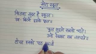 मेरा स्कूल Hindi Poem  Mera school  My School Poem in Hindi  Hindi Poem on School [upl. by Cornie]