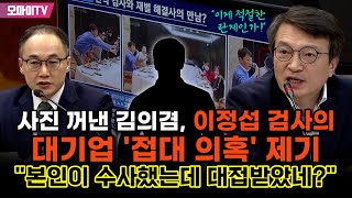 사진 꺼낸 김의겸 이정섭 검사의 대기업 만찬 접대 의혹 제기 quot본인이 수사했는데 대접받았네quot [upl. by Atnoek61]