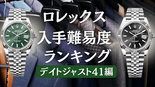 ロレックス入手難易度ランキングデイトジャスト41編【2024年1月版】 [upl. by Brose496]