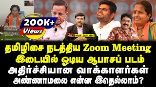 தமிழிசை நடத்திய Zoom meeting  இடையில் ஓடிய ஆபாசப் படம்  அதிர்ச்சியான வாக்காளர்கள்  வேல் வீச்சு [upl. by Penney]