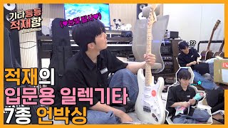 ENG또 적재만 진심이었지적재의 입문용 일렉 기타 7종 언박싱⭐️  기타등등 적재함 Vlog EP17 [upl. by Trainor804]