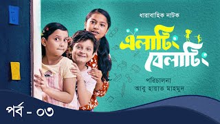 Elating Belating এলাটিং বেলাটিং  03  Drama Serial  Duronto TV [upl. by Toombs]