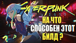 Лучший Билд Нетраннера с монострунойГайд Netrunner Cyberpunk 2077 Phantom Liberty 20 [upl. by Annyrb292]