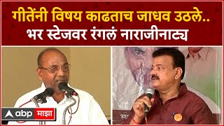 Bhaskar Jadhav On Anant Geete  जाधवगीते यांच्यातील वाद उघडरत्नागिरीत काय घडलं [upl. by Annehsat]