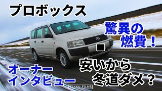 プロボックスの冬道ってどうなの！？オーナーインタビュー！この車は安いだけじゃない！驚異の燃費！！ YOKOHAMA IG60 雪道走行車取材シリーズVol5 [upl. by Schalles]