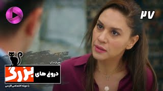 Doroogh haye Bozorg  Episode 27  سریال ترکی دروغ های بزرگ  قسمت 27– دوبله فارسی [upl. by Yeleak]