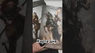 таро гаданиеонлайн tarot прогноз гадание таролог тароонлайн [upl. by Niwri]