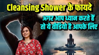 Cleansing Shower के फायदे I अगर आप ध्यान करते हैं तो ये वीडियो है आपके लिए Sharoo Sahani meditation [upl. by Tayyebeb]