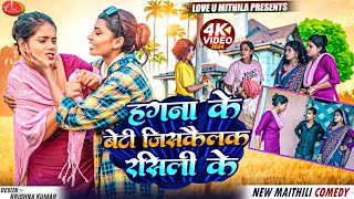 हगना के बेटी जिसकैलक रसिली के  Maithili Comedy 2024 [upl. by Carder]