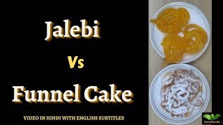 Jalebi Vs Funnel Cake  जलेबी और फ़नल केक में अंतर  Everyday Life  293 [upl. by Keavy]