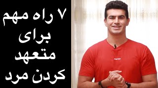 راههای شهوتی کردن زنان سرد  روانشناسی رابطه [upl. by Dinsdale368]