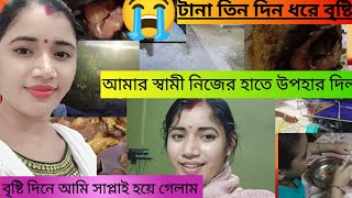 টানা তিন দিন ধরে বৃষ্টি 😭তার মধ্যে আমি ভাবতে পারি নি যে আমাকে সাপ্লাই করে দেবে 😱তোমাদের দাদাভাই [upl. by Bronk931]