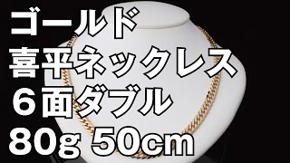 K18イエローゴールド ６面ダブル 喜平ネックレス 80g 50cm 18K Gold Flat Link Chain Necklace [upl. by Melvena]