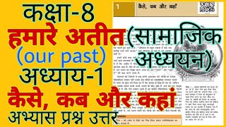 कैसे कब और कहां  class 8 hamare atit chapter 1 question answer  kaise kab aur kahan [upl. by Natsirk]