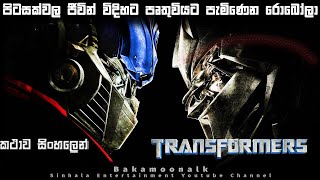 Transformers 1 Full movie ending explained in Sinhala  Sinhala movie review  Film review Sinhala [upl. by Wichman]