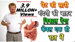 पेट की सारी गंदगी को बाहर निकाल देगा केवल एक ही रात में  Detox your Body in 1 Night [upl. by Aikit]