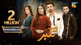 Takabbur  Episode 12 CC  16th March 2024  Fahad Sheikh Aiza Awan amp Hiba Aziz   HUM TV [upl. by Alik324]