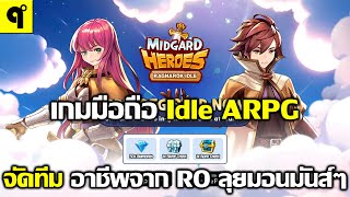 Midgard Heroes Ragnarok Idle เกมมือถือ Idle ARPG เลือกอาชีพ จัดทีม ตะลุยด่าน ตีมอน ล่าบอส ฉบับ RO [upl. by Nireil]