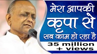 Mera Aap Ki Kripa Se Sab Kam Ho Raha Hai  मेरा आप की कृपा से सब काम हो रहा है  Vinod Agarwal Ji [upl. by Kolodgie230]