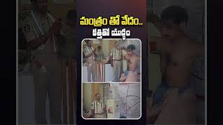 మంత్రంతో వేదం కత్తితో యుద్ధం amalapuram dasara apnews ayudhapooja viralnews shorts [upl. by Lilith635]