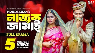 Lajuk Jamai  লাজুক জামাই  Full Drama  Shahed Shahariar  Zara Noor  Mohin Khan  Natok 2023 [upl. by Anehta]