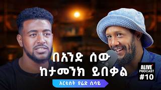 ለዛሬው ማንነቴ በልጅነቴ ዋጋ ከፍያለሁ  አርቲስት ያሬድ ሲሳይ  PART 1 Alivepodcastabrhamfantu AbrshETH [upl. by Notsirhc]