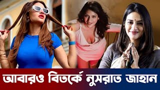 নীল বাতি বিতর্কে নুসরাত জাহান  Nusrat Jahan  Actress  Entertainment  New Movie 2024 [upl. by Quillon]