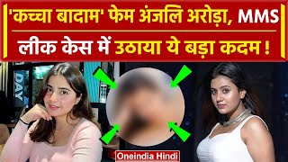 Anjali Arora का MMS Viral Video को लेकर नया खुलासा  Anjali Arora New Video  वनइंडिया हिंदी [upl. by Eliathas]