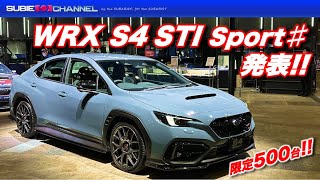 限定500台！SUBARU WRX S4 STI Sport ♯（シャープ）発表！！東京オートサロン2024・SUBARUブース・TOKYO AUTO SALON 2024 スバル [upl. by Maureen]