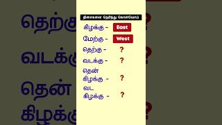 ↕️Direction Name in Tamil Language  Spoken English in Tamil  English Pesalam  Shorts [upl. by Etnohs]