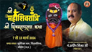 Day  07 श्री महाशिवरात्रि शिवमहापुराण कथा ll पूज्य पंडित प्रदीप जी मिश्रा सिहोर वाले ll सिहोर MP [upl. by Solange875]