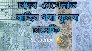 মেখেলাচাদৰৰ বাবে নতুন ফুলৰ চানেকি Graphic design knitting [upl. by Odlopoel]