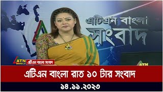 এটিএন বাংলা ‌রাত ১০ টার সংবাদ । 14112023  Bangla Khobor  Bangla News  ATN Bangla News [upl. by Isyad242]