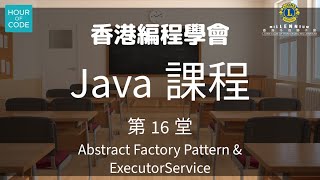 香港編程學會Java 第16堂 [upl. by Teews]