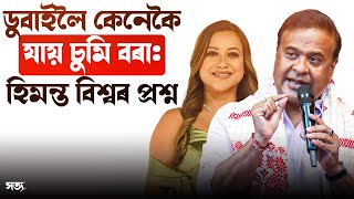 ডুবাইলৈ কেনেকৈ যায় চুমি বৰা হিমন্ত বিশ্বৰ প্ৰশ্ন  SATYA  ATANU BHUYAN [upl. by Ronn]