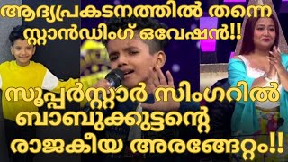 സ്റ്റാൻഡിംഗ്ഒവേഷനുമായി ബാബുക്കുട്ടന്‍റെ രാജകീയഹിന്ദി അരങ്ങേറ്റംTOPSINGER SEASON4 LATEST EPISODE 145 [upl. by Hawley38]