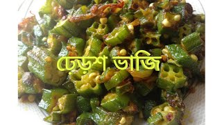 Simple Lady Finger Fry Recipe in Bangla Deros Vaji Vendi Vaji recipe ঢ়েড়শ ভাজি রেসিপি [upl. by Silden66]