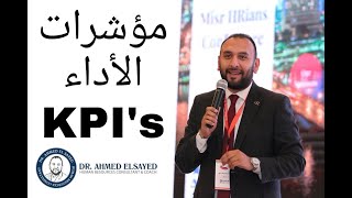 مؤشرات الأداء KPIs [upl. by Cardon]