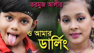 Darling O Amar Darling । তরমুজ আলীর গান । Bangla New Song  2016 । Movie  Shanto Keno Mastan [upl. by Ormand985]