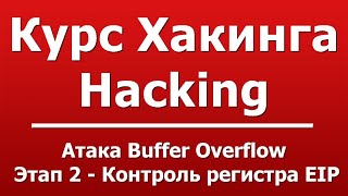 Атака Buffer Overflow  Этап 2  Контроль регистра EIP [upl. by Chrissy]