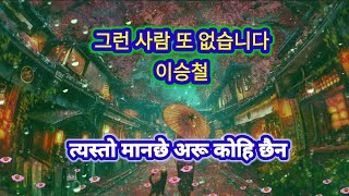 그런 사람 또 없습니다त्यस्तो मान्छे अरु कोही छैन Eps korea Mr MarLo Korean Popular Song in Nepali lyrics [upl. by Hemetaf]