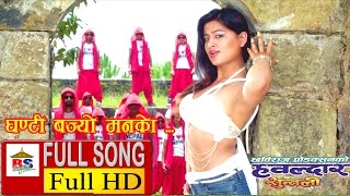 GHANTI BAJYO  घन्टी बज्यो  मनको  HAWALDAR SUNTALI  Nepali Film Full Song [upl. by Atokad845]